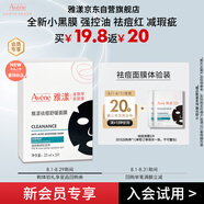 雅漾（Avene）【會員試用小樣】祛痘修護面膜2片 油敏肌0酸控油保濕修護 祛痘紅