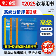 備考2025 軟考高級系統分析師 全國計算機技術(shù)與軟件專(zhuān)業(yè)技術(shù)資格（水平）考試指定用書(shū)教程第2版+2014-2019年試題分析與解答+全程指導 3本套清華大學(xué)出版2025年