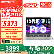 聯(lián)想（Lenovo）小新pro14筆記本電腦 2025補(bǔ)貼20%AI元啟全能13代旗艦酷睿i5高性能獨(dú)顯輕薄本學(xué)生商務(wù)辦公游戲本 標(biāo)壓i5 13420H 16G內(nèi)存 |小新14 512G PCIe固態(tài)