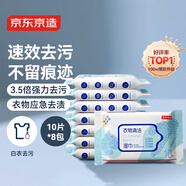京東京造衣物清潔濕巾10片*8包 清洗濕紙巾小包便攜 去油漬污漬濕巾紙