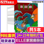 【多期可選】家居廊雜志2025/2024年創(chuàng)意時(shí)尚生活家居樣板間裝飾裝修期刊 【現(xiàn)貨速發(fā)】2024-25年隨機(jī)打包共5期