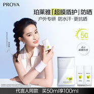 珀萊雅（PROYA）【劉亦菲同款】盾護防曬50ml 防水防汗防紫外線 防曬霜高倍防曬 