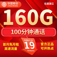 中國移動流量卡手機卡電話卡移動流量卡純上網(wǎng)卡5g手機號低月租全國流量高速4g通用 移動浙江卡-19元160G流量+首月免租+外省勿拍