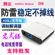 Tenda騰達(dá)D8電信/鐵通/聯(lián)通寬帶貓ADSL電話線ADSL2+調(diào)制解調(diào)器防雷上網(wǎng) 標(biāo)配