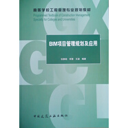 BIM項目管理規(guī)劃及應(yīng)用
