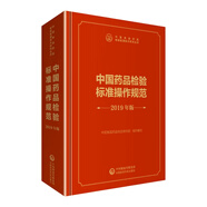 中檢院   中國食品藥品檢驗(yàn)檢測技術(shù)系列叢書：中國藥品檢驗(yàn)標(biāo)準(zhǔn)操作規(guī)范 2019年版