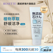 露姬婷（Rosette）無添加系列 成人洗面奶溫和控油補水保濕潔面乳 植物皂潔面清潔毛孔型140g