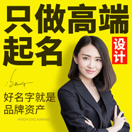 品牌商標注冊起名公司起名字 餐飲店鋪企業(yè)產(chǎn)品取名字logo設(shè)計 品牌廣告語slongan人工起名 組長公司起名+文案釋義+滿意為止