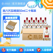 五糧液【清涼季搶購中】第八代五糧液50ml伴手禮推薦小瓶裝白酒 52度 50mL 20瓶