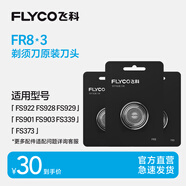 飛科（FLYCO）電動(dòng)剃須刀刀頭配件FR8三片裝適用FS929 FS903 FS373  FS339
