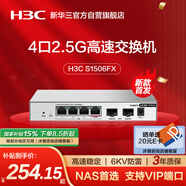 華三（H3C）2.5G交換機4口2.5G電口+2萬兆光口 支持端口優(yōu)先轉(zhuǎn)發(fā) 網(wǎng)絡集線器分流器 貓棒NAS適用 S1506FX 