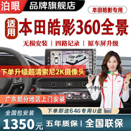 泊眼適用本田十一代雅閣皓影冠道型格crv URV思域360度全景影像系統(tǒng) 19-21 23 24 25款本田皓影360全景影