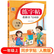 一年級(jí)上冊(cè)同步描紅生字練字帖 人教版配套看拼音寫(xiě)詞語(yǔ)兒童控筆訓(xùn)練拼音筆順筆畫(huà)生字描紅
