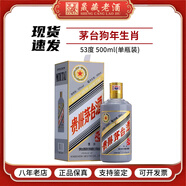 茅臺（MOUTAI）貴州茅臺酒 53度茅臺生肖紀念酒 收藏白酒禮盒 醬香型白酒 53度 500mL 1瓶 生肖狗年 單瓶