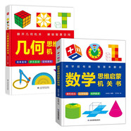 【2冊(cè)】數(shù)學(xué)思維啟蒙機(jī)關(guān)書+幾何思維啟蒙機(jī)關(guān)書 幼小銜接數(shù)學(xué)啟蒙