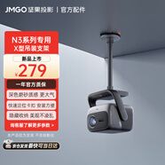 堅果投影（JMGO）新品上市 X型吊頂支架 雙重加固  可藏線設(shè)計 簡約 大氣 快捷安裝適用N3P/U/M投影儀