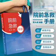 院前急救手冊(cè) 急救醫(yī)學(xué) 院前急救概論 常見(jiàn)急癥即刻處理 醫(yī)院常用院前急救技術(shù) 實(shí)用急危重癥緊急醫(yī)學(xué)救援急診科醫(yī)生手冊(cè)內(nèi)科心臟衰竭休克口袋書
