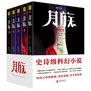 【認(rèn)準(zhǔn)正版】月族系列套裝（共5冊）史詩級科幻小說，繼《哈利·波特之后，重新定義未來青春寓言。