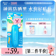 碧柔（Biore）水膜輕透防曬液70ml美白提亮面部身體防曬霜防紫外線贊萌露比聯(lián)名