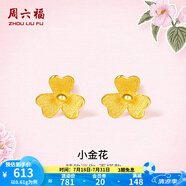 周六福（ZLF）  足金999耳釘黃金耳釘女款迷你小金花耳飾 計(jì)價(jià) 0.7g