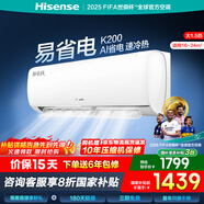 海信（Hisense）大1匹/大1.5匹 易省電K200 AI省電 速冷熱 換新補貼空調掛機 大風量 新一級防直吹智控臥室壁掛式 大1.5匹 一級能效 【國家補貼】35200