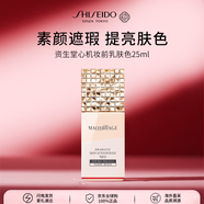 資生堂MAQuiIAGE妝前乳膚色25ml遮瑕提亮防曬護(hù)膚品女生生日禮物