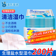 海氏海諾生理型鹽水清潔濕巾10片*20袋成人兒童嬰兒手口鼻面部清潔