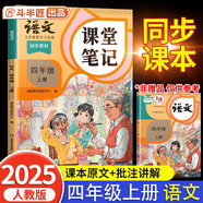 2025斗半匠課堂筆記四年級(jí)上冊(cè)語(yǔ)文人教版黃岡學(xué)霸筆記教材全解小學(xué)四年級(jí)同步教材課前預(yù)習(xí)課后復(fù)習(xí)輔導(dǎo)書(shū)