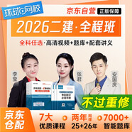 二級(jí)建造師2026教材網(wǎng)課環(huán)球網(wǎng)校全程班課程 二建2026四階段課程體系（先導(dǎo)階段備考指導(dǎo)+基礎(chǔ)階段考點(diǎn)精講+強(qiáng)化階段精題必練+沖刺階段直播密訓(xùn)+不過(guò)重學(xué)）建筑機(jī)電市政全科自選