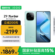 vivo iQOO Z9 Turbo【國家補(bǔ)貼】12GB+512GB山野青第三代驍龍 8S 獨(dú)顯芯片Turbo 6000mAh電池 電競手機(jī)