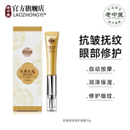 老中醫(yī)（LAOZHONGYI）抗皺撫紋修護(hù)眼霜淡化細(xì)紋提拉緊致黑眼圈祛眼袋抗衰老護(hù)膚品 抗皺撫紋修護(hù)眼霜15g