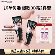 美寶蓮巨遮瑕BB霜遮瑕提亮膚色裸妝素顏霜2支裝 象牙色+自然色 生日禮物