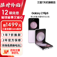 三星  Galaxy Z Flip5 大視野外屏 掌心折疊 5G折疊手機(jī)【99新】 冰玫紫 8GB+256GB 95新 15天機(jī) 6期免息