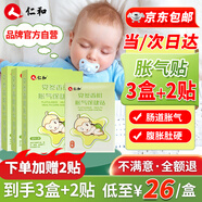 仁和脹氣貼嬰兒0-3個(gè)月新生兒寶寶防脹氣小兒腸脹氣貼 3盒裝+2貼