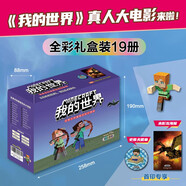 我的世界·史蒂夫和愛(ài)麗克絲大冒險（全彩漫畫(huà) 禮盒版 特裝版19冊）