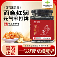 百花玉靈膏300g 桂圓西洋人參手工蒸制氣血女暖參膏 中華老字號