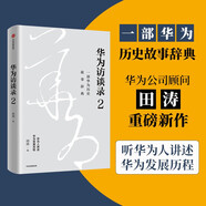 华为访谈录2 华为公司顾问田涛重磅新作 听华为人讲述华为发展历程 中信出版社图书