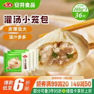 安井 灌湯小籠包 288g*3袋 共36只 包子湯包肉包 早餐面點(diǎn) 冷凍家庭裝