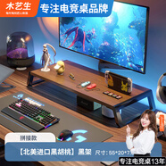 木藝生顯示器增高架臺(tái)式電腦支架顯示屏高底座桌面置物架鍵盤架子儲(chǔ)物架 【拼接款】進(jìn)口北美黑胡桃-黑架 置物架