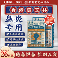 寶芝林 PO CHI LAM香港 鼻炎貼急慢季節(jié)過敏性通氣鼻竇炎鼻塞流鼻涕成人兒童膏藥貼