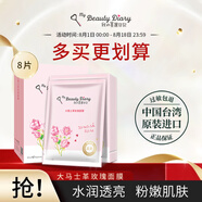 我的美麗日記（MY BEAUTY DIARY）日志臺灣原裝進(jìn)口面膜大馬士革玫瑰8片/盒保濕滋潤提亮