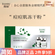 簡(jiǎn)如 敏感肌泛紅溫和補水保濕修護皮膚屏障面部護膚 凈顏清膚(凍干粉+溶媒液)8支/盒