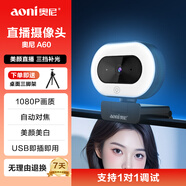 奧尼（aoni）直播攝像頭 高清美顏 直播帶貨 觸控三擋補光燈 臺式筆記本USB接口免驅(qū)動即插即用 A60