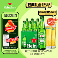 喜力經(jīng)典330ml*9瓶禮盒裝（內含玻璃杯2個(gè)）喜力啤酒Heineken