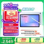 三星 Samsung【國(guó)家補(bǔ)貼】S10 FE 10.9英寸2025年款平板電腦/AI智享學(xué)習(xí)辦公 8GB+128GB 冰清藍(lán) WIFI