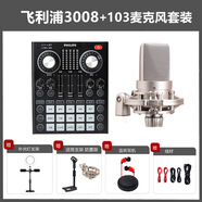飛利浦（PHILIPS）聲卡唱歌手機專用直播設備套電腦通用套裝麥克風 飛利浦3008聲卡+103麥套裝 官方標配