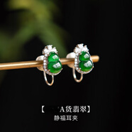 DL 1998胖東來品質(zhì)玉葫蘆耳釘葫蘆新中式耳夾無耳洞天l然和田碧玉綠色玄 天|然A貨翡翠【鑒定證書】靜福耳