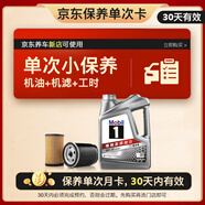 美孚（Mobil）銀美孚1號保養(yǎng)單次卡0W-20 SP級 4L30天可用京東養(yǎng)車新店可使用