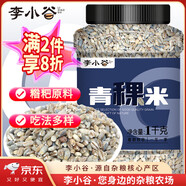 李小谷 青稞米2斤罐裝(藍(lán)青稞白青稞伴侶大米伴侶糌粑臘八寶粥料)