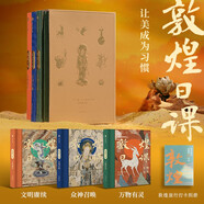 敦煌日課 讓美成為習慣 用1年時間 了解300+個敦煌知識點 每天10分鐘修心之旅 敦煌畫院 輕松好讀的敦煌知識全書 壁畫 莫高窟 月牙泉 壁畫藝術(shù) 傳統(tǒng)文化